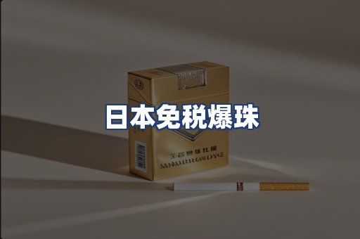 日本免税爆珠