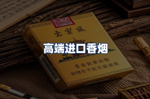 高端进口香烟